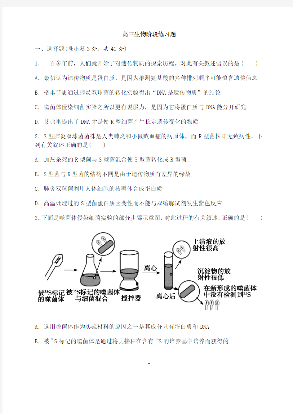 遗传的物质基础-高三生物一轮复习