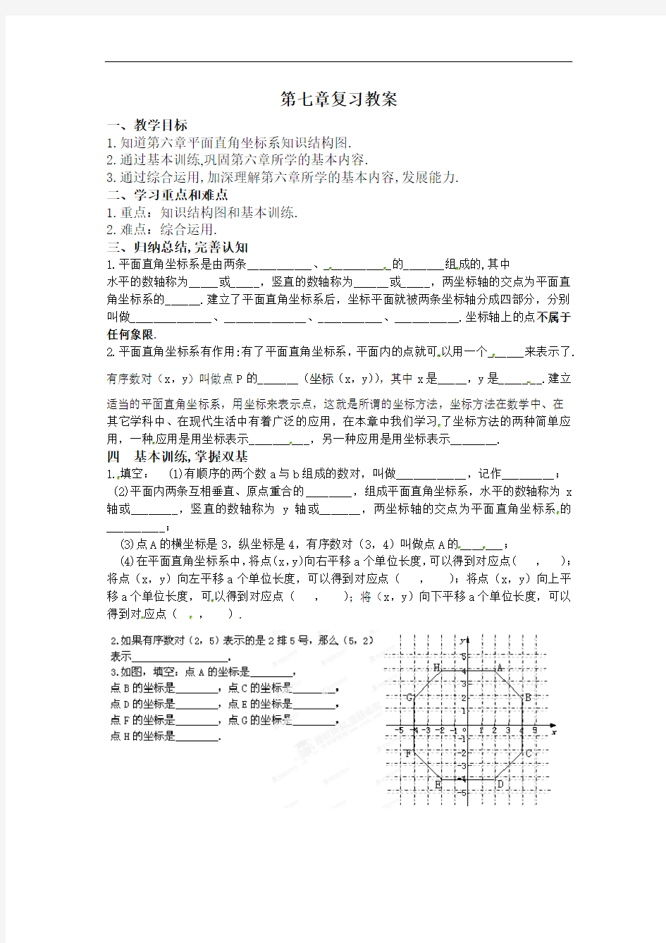 人教版数学七年级下册第七章 小结与复习 教案