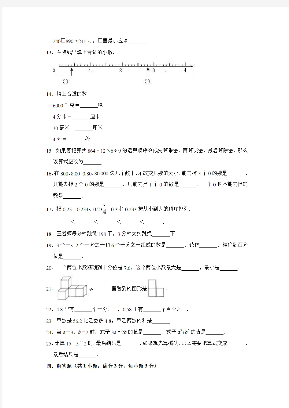 人教版四年级下册数学《期中考试试卷》(附答案)