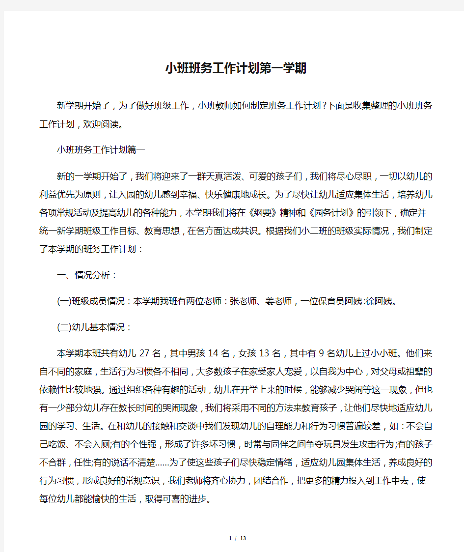 小班班务工作计划第一学期