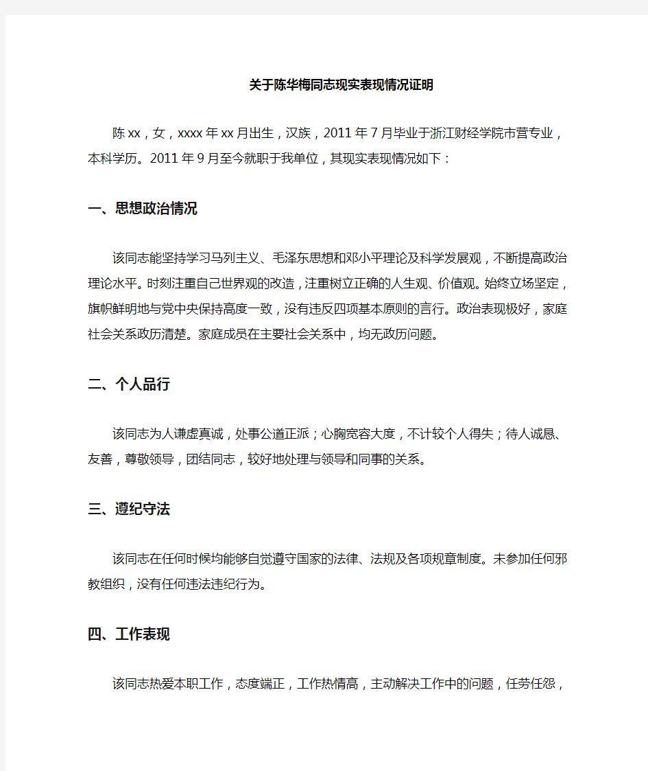 党员现实表现证明