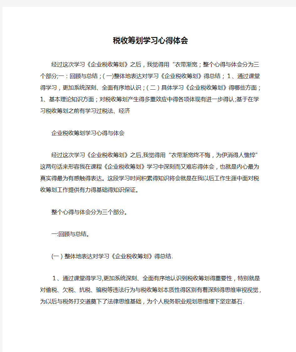 企业税收筹划学习心得体会