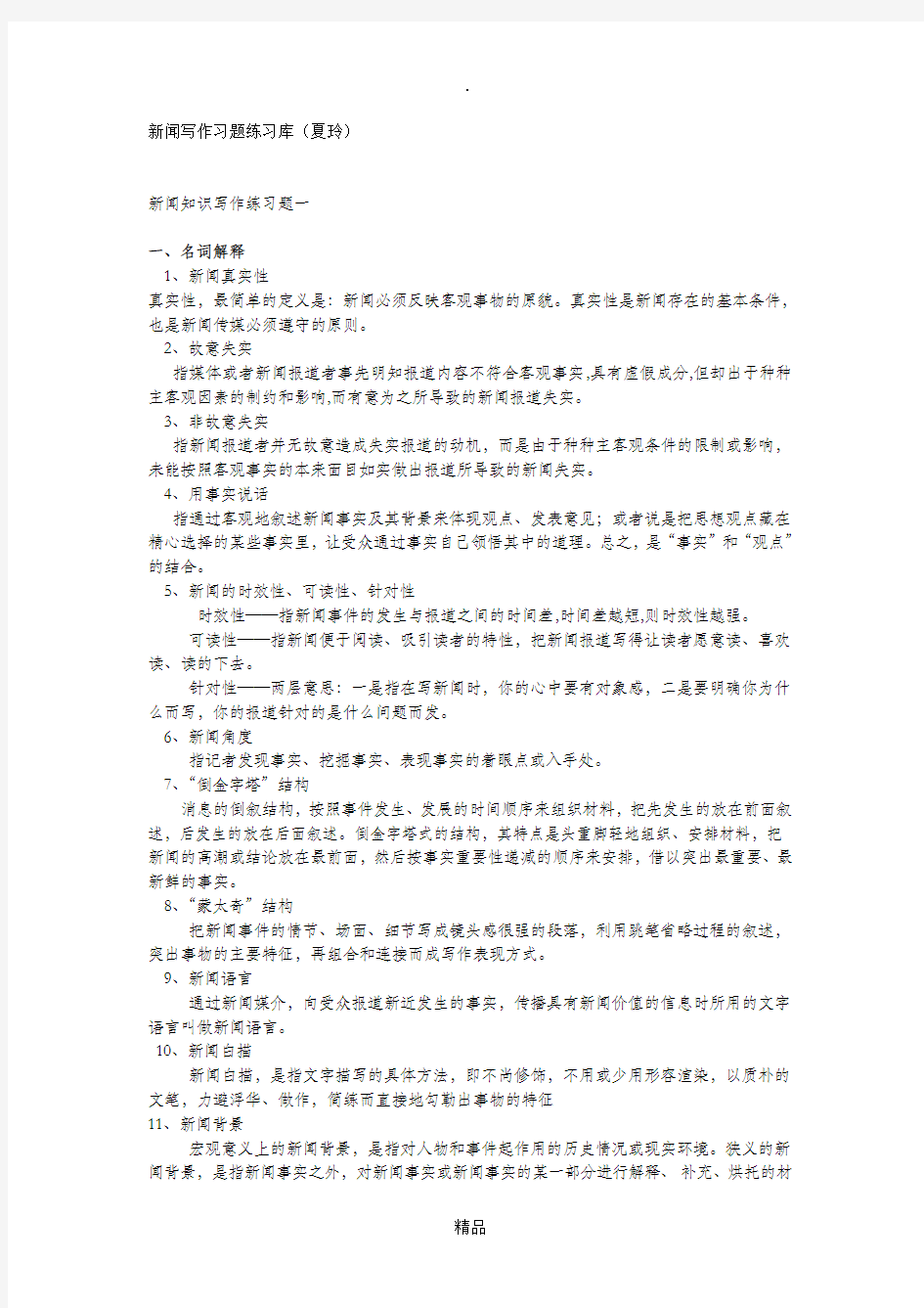 新闻写作练习题有答案