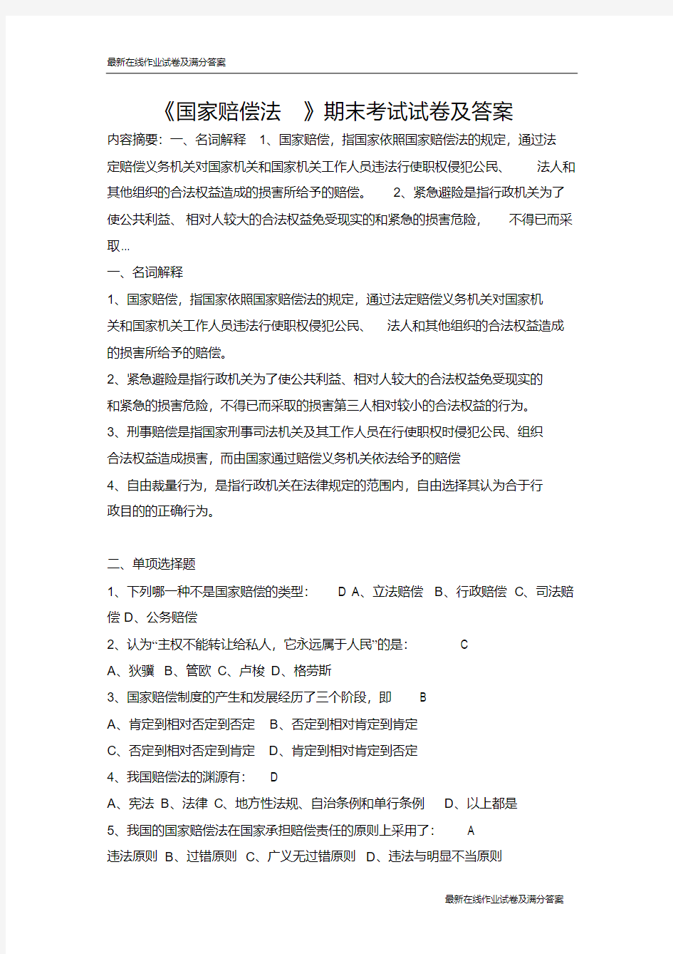 《国家赔偿法》期末考试试卷及答案-最新