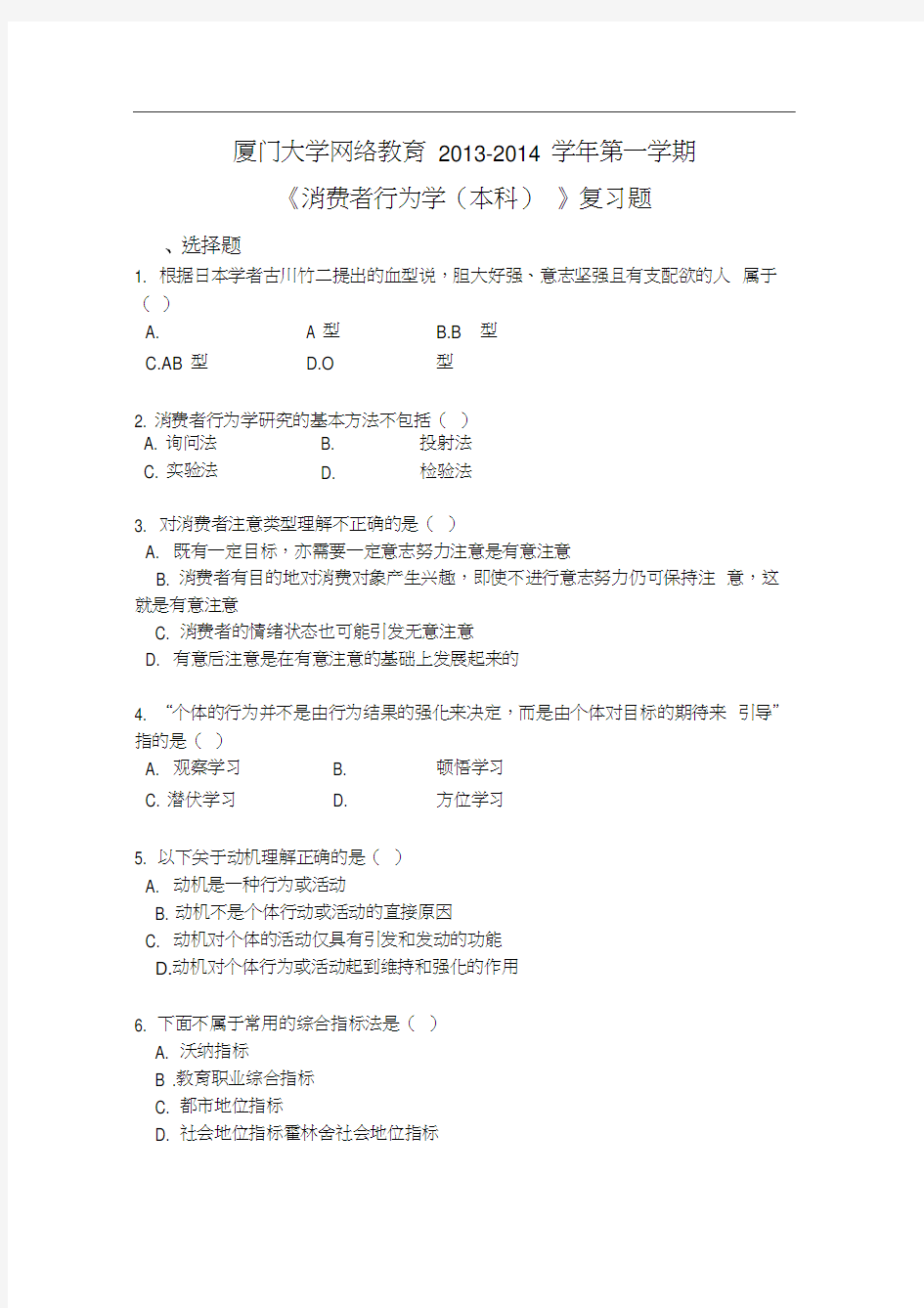 消费者行为学(复习题)