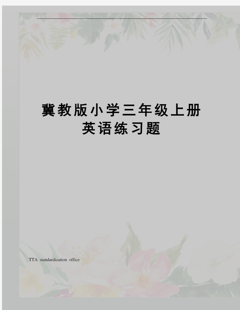 冀教版小学三年级上册英语练习题