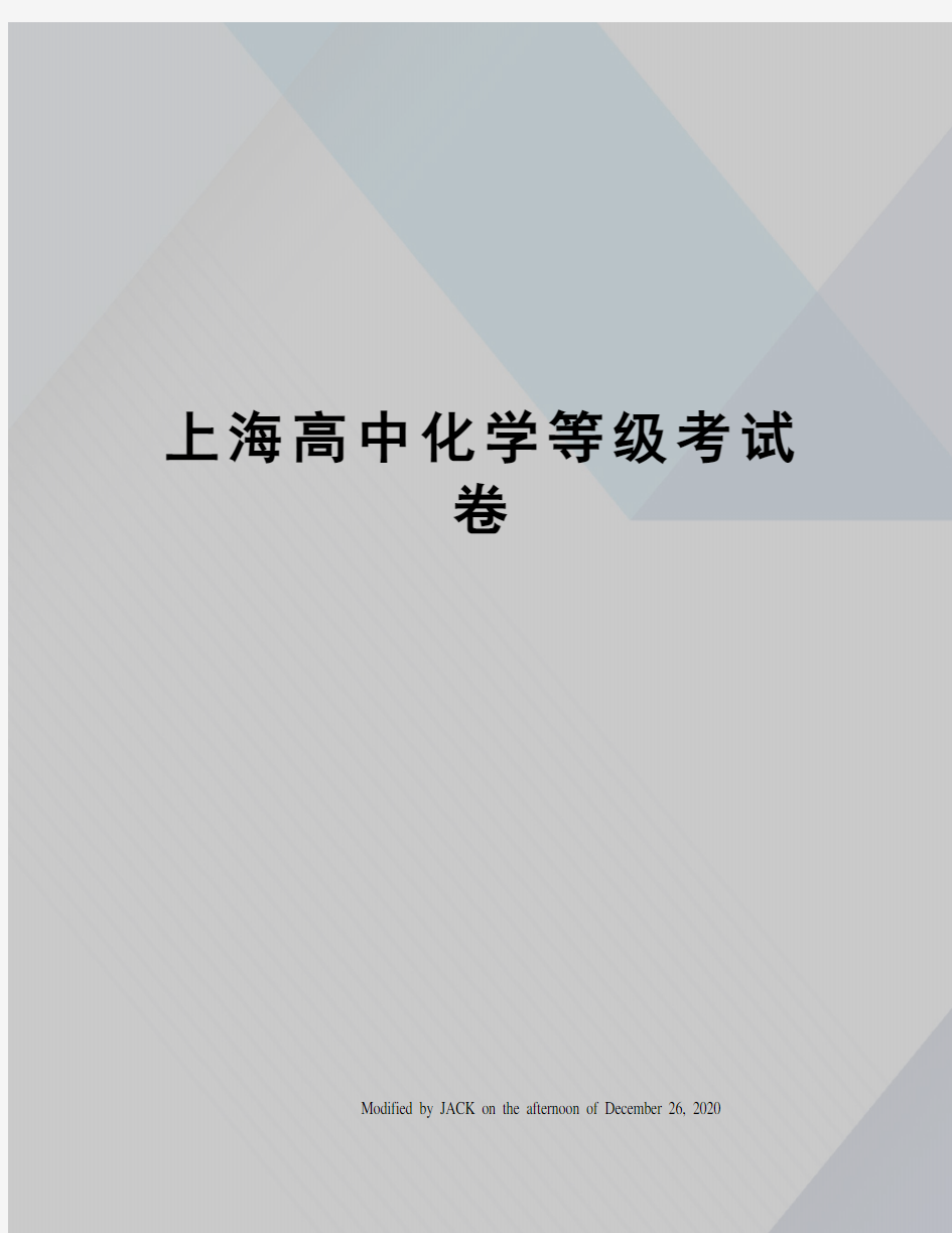 上海高中化学等级考试卷