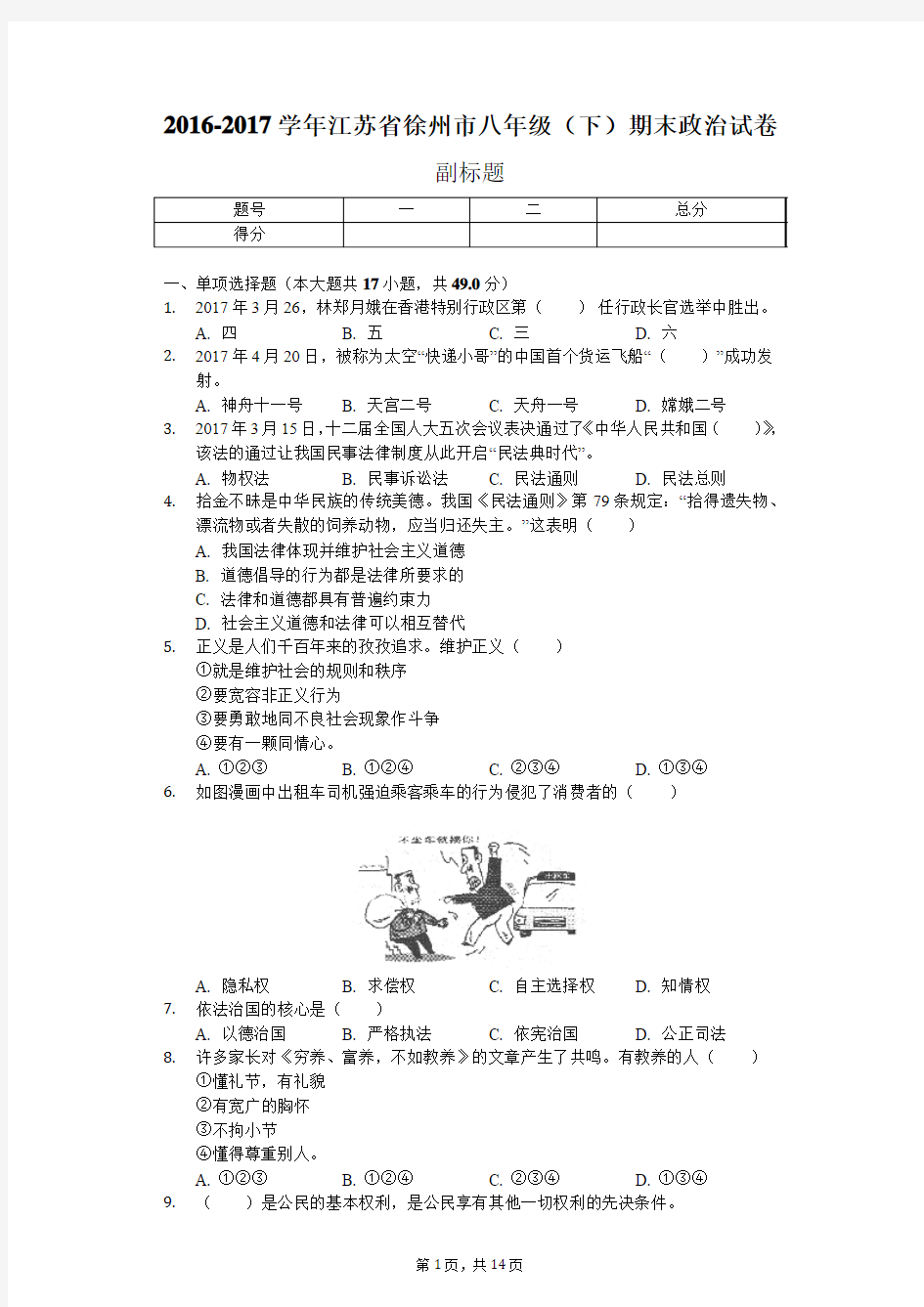 2016-2017学年江苏省徐州市八年级(下)期末政治试卷-普通用卷