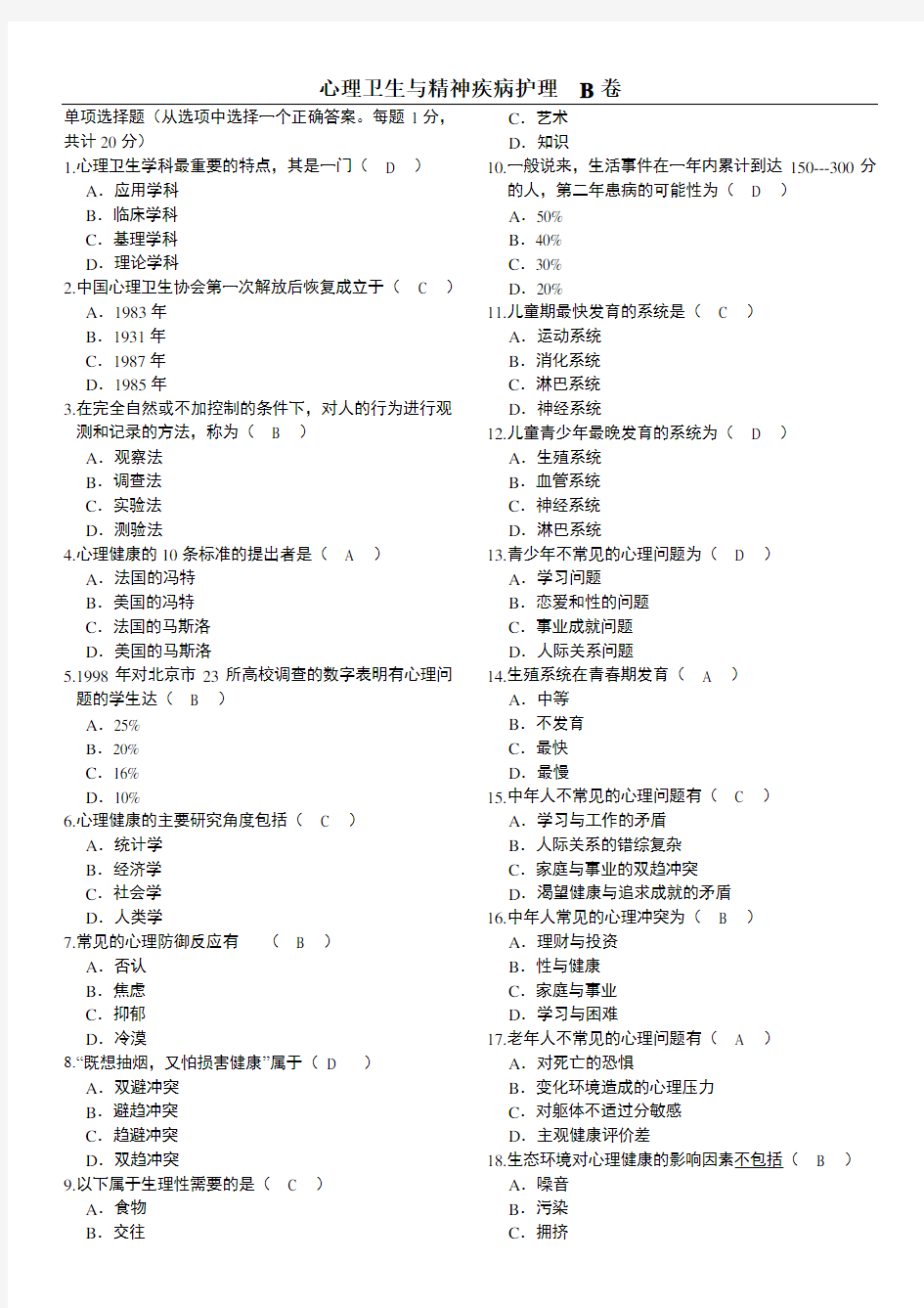 北京大学网络医学教育学院心理卫生与精神疾病护理   B卷