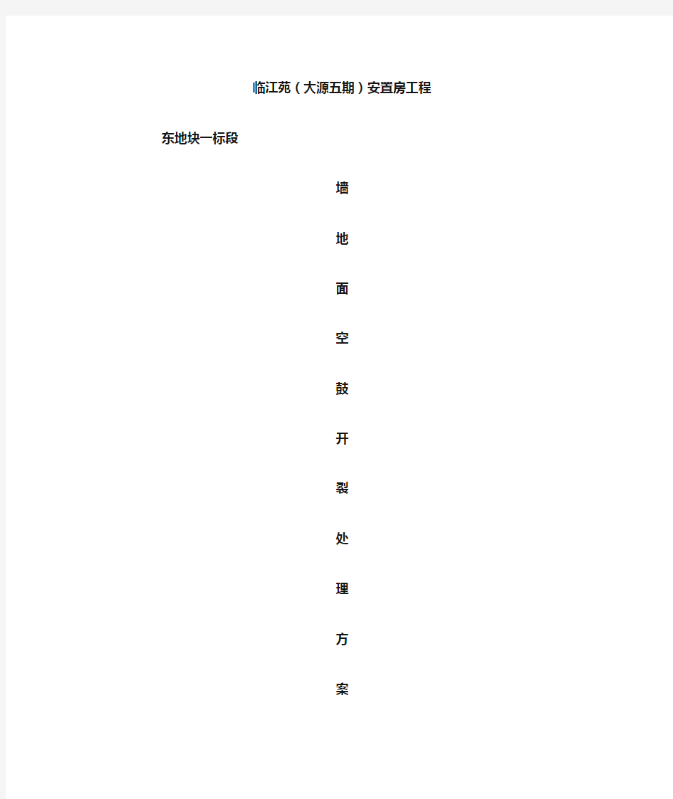 (完整版)墙面抹灰空鼓开裂修补方案[1]