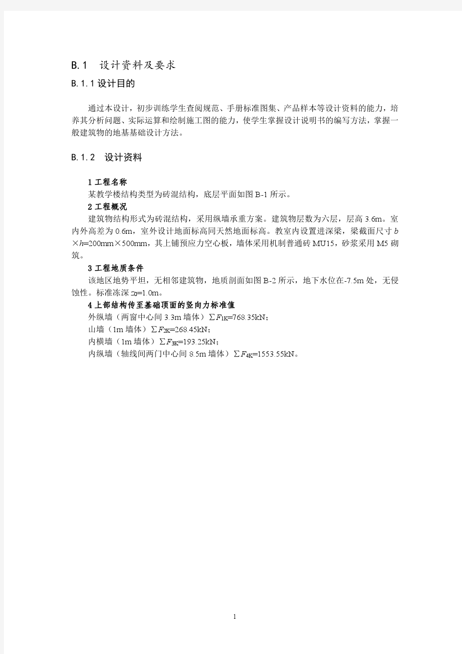 墙下钢筋混凝土条形基础课程设计示例