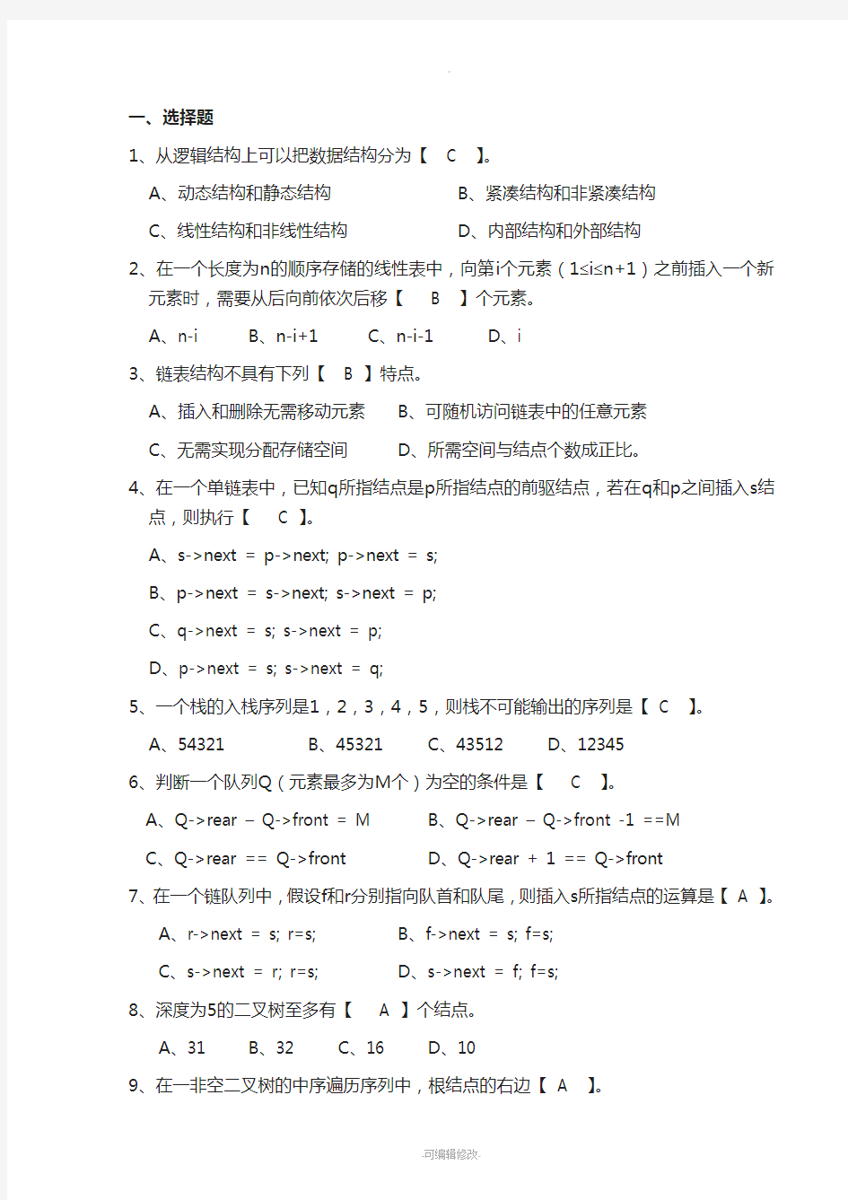 北京理工大学2013级数据结构B试题(A卷)-答案