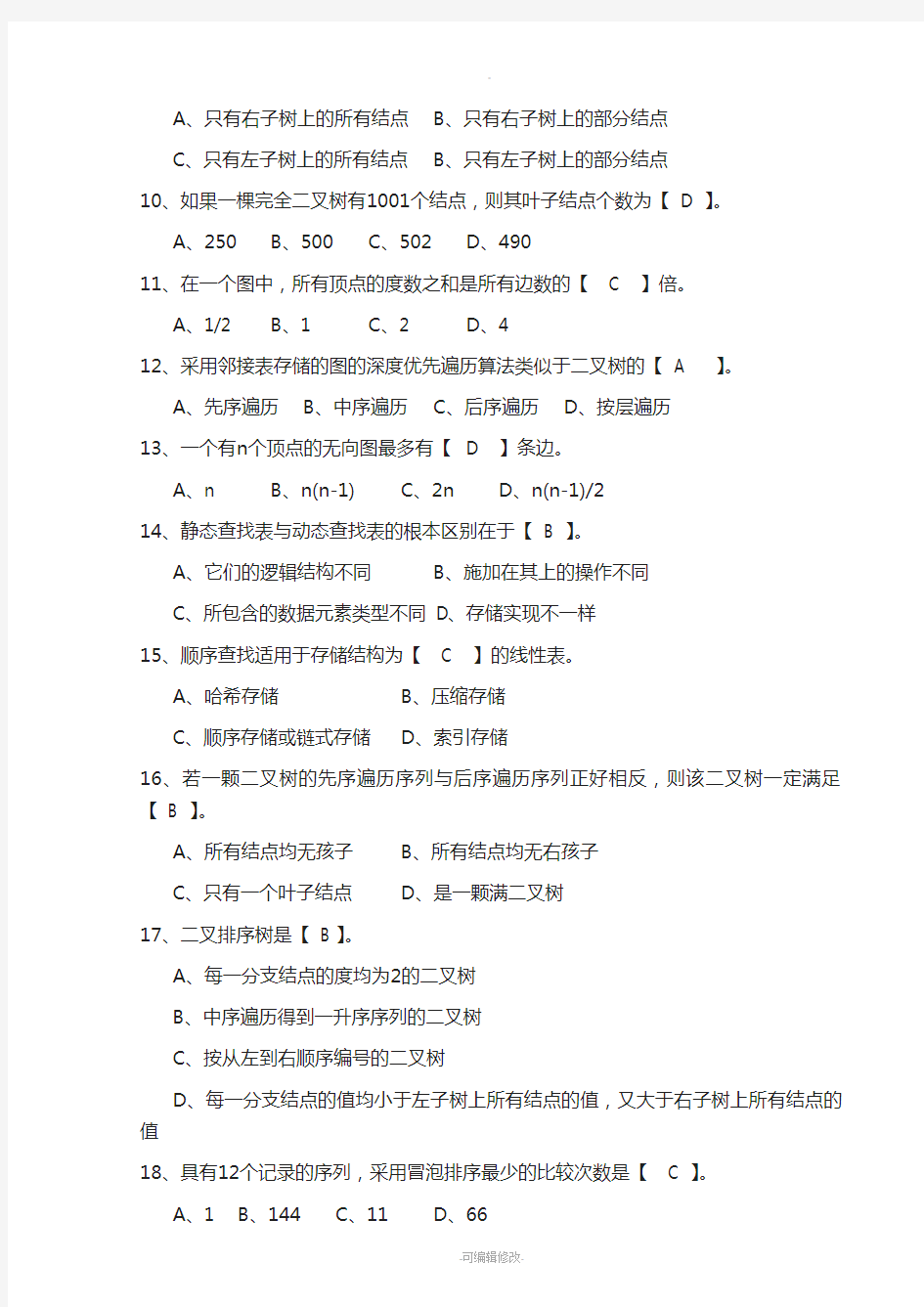 北京理工大学2013级数据结构B试题(A卷)-答案