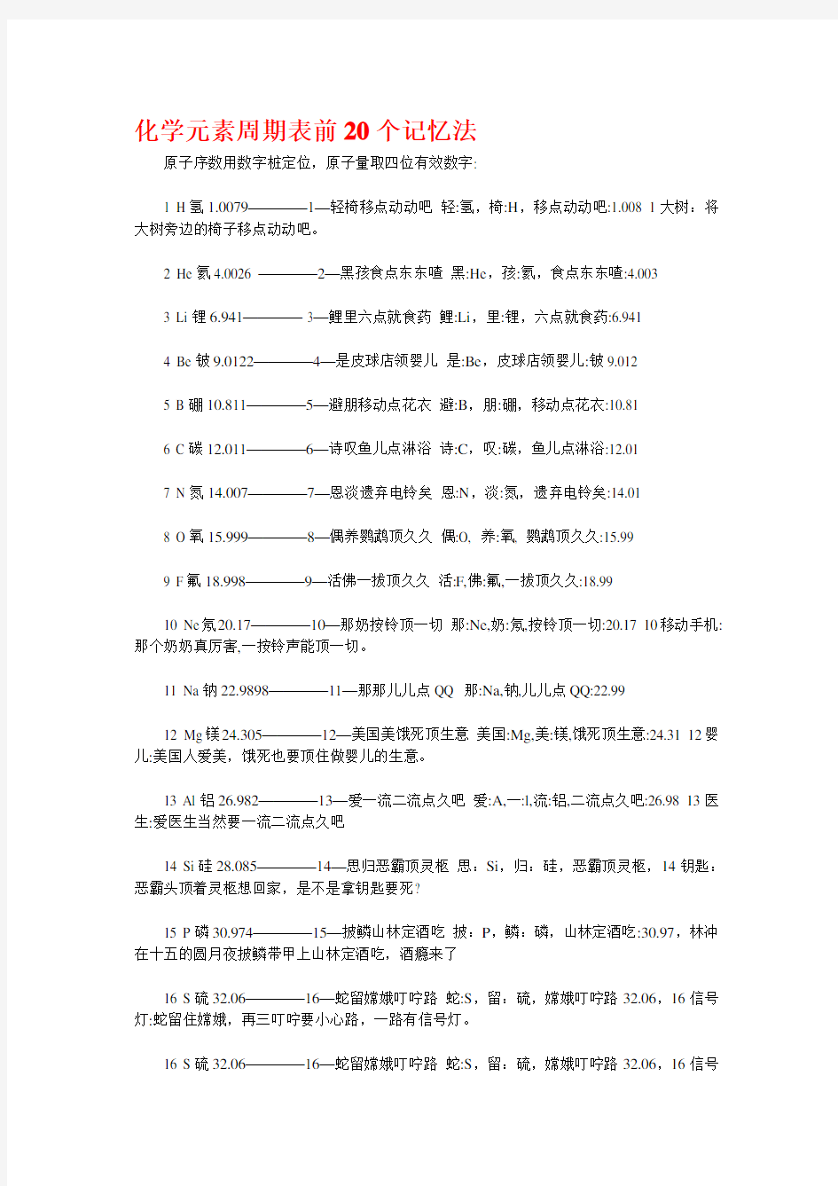 化学元素周期表前20个记忆法