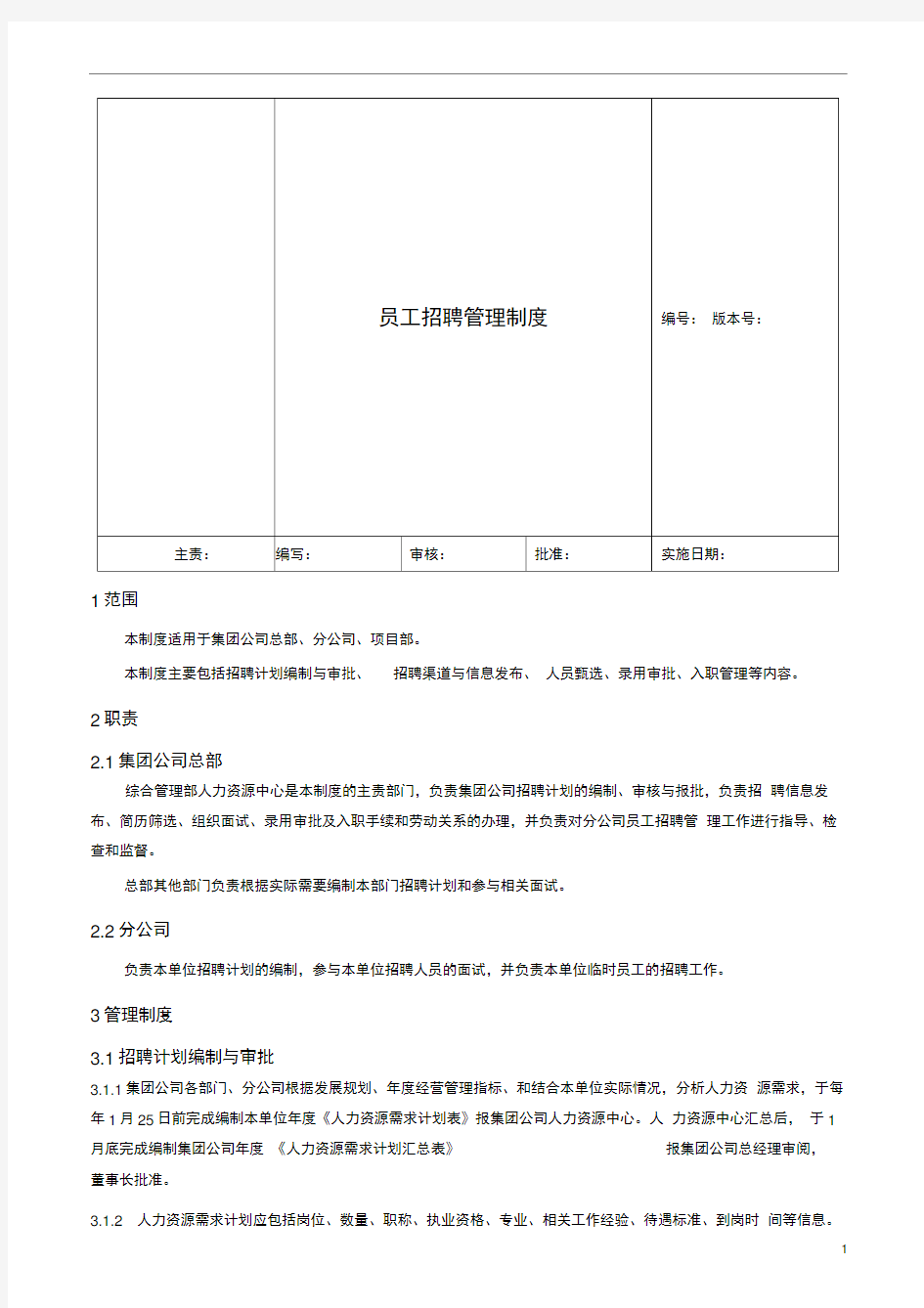 集团公司员工招聘管理制度