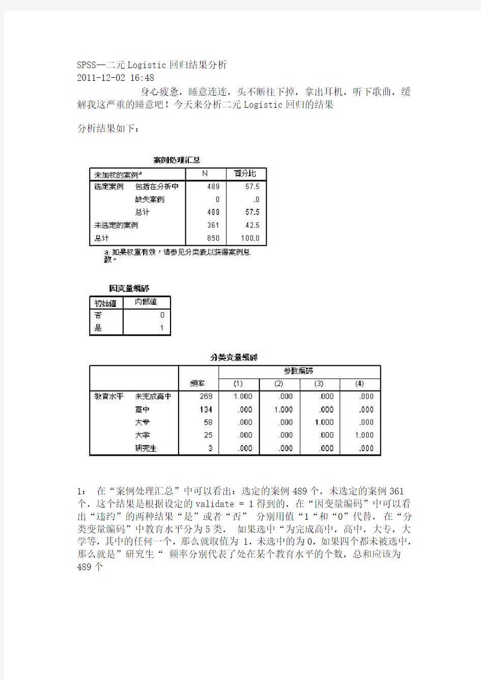 SPSS—二元Logistic回归结果分析报告