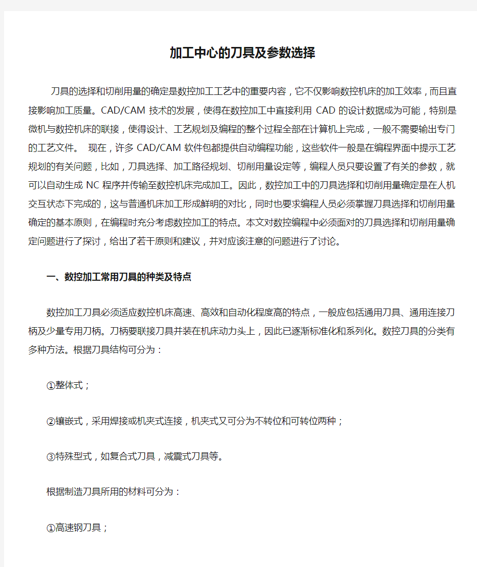 加工中心的刀具及参数选择