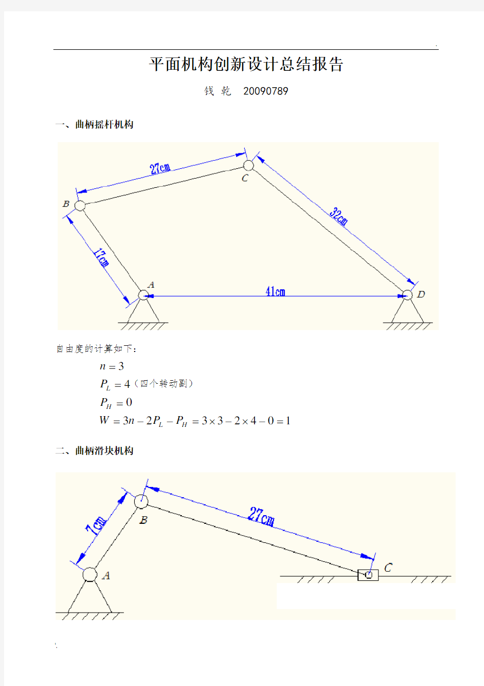 平面机构创新设计总结报告