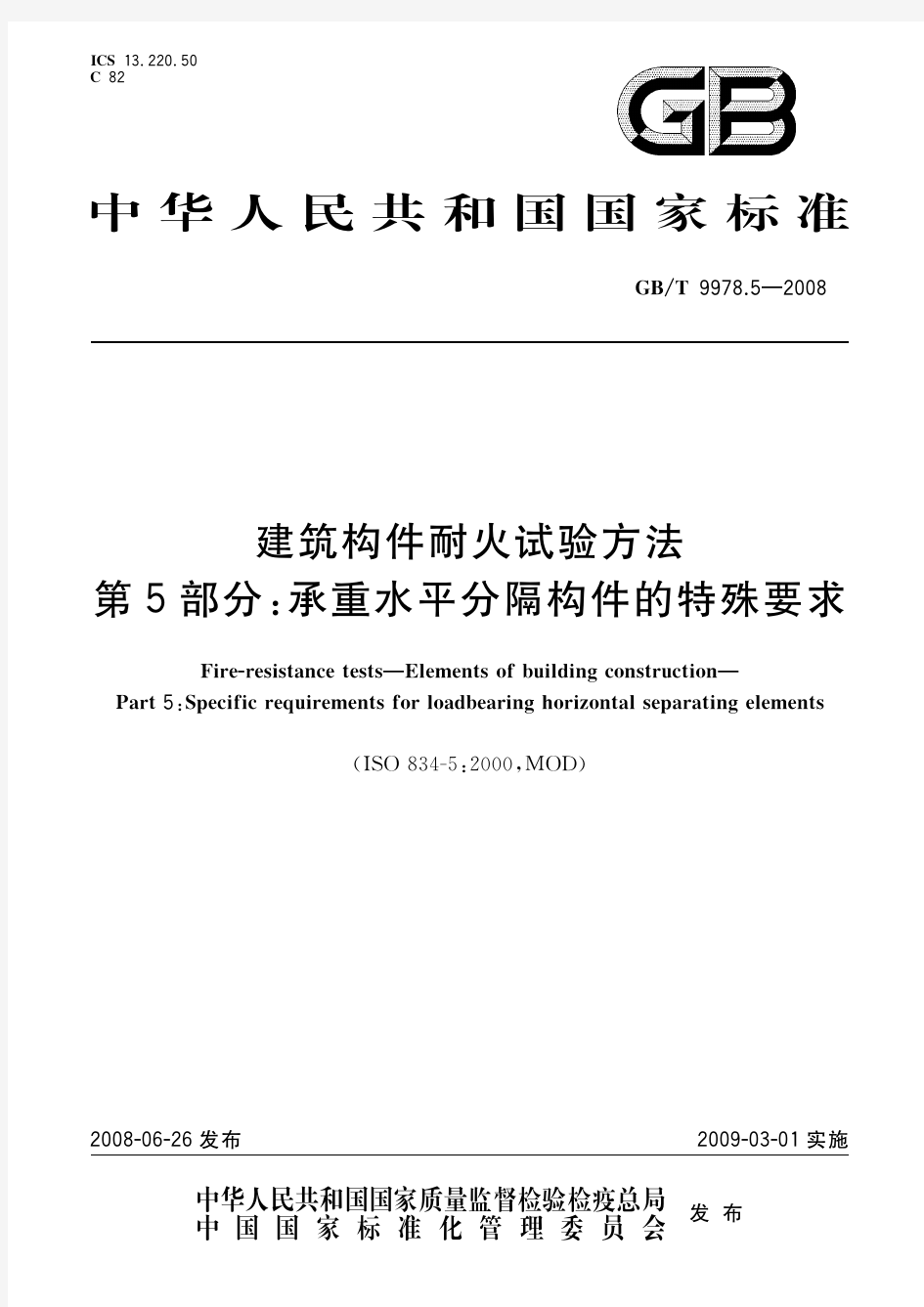 建筑构件耐火试验方法 第5部分：承重水平分隔构件的特殊要求(标