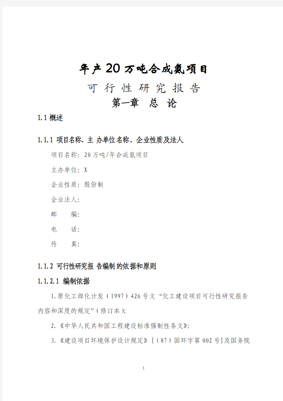 年产20万吨合成氨项目可行性研究报告