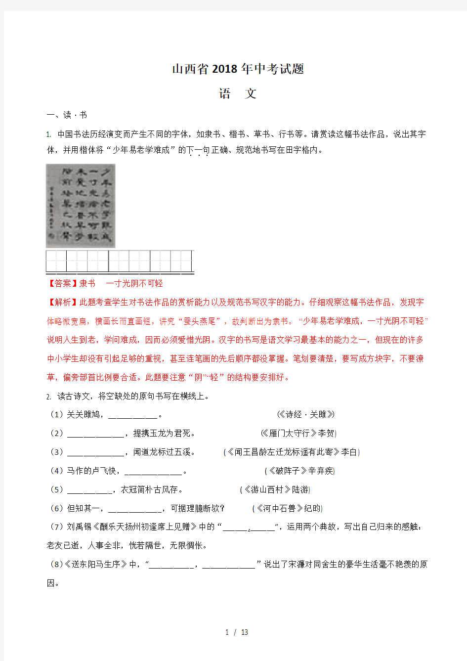 山西省2018年中考语文试题(含答案解析)