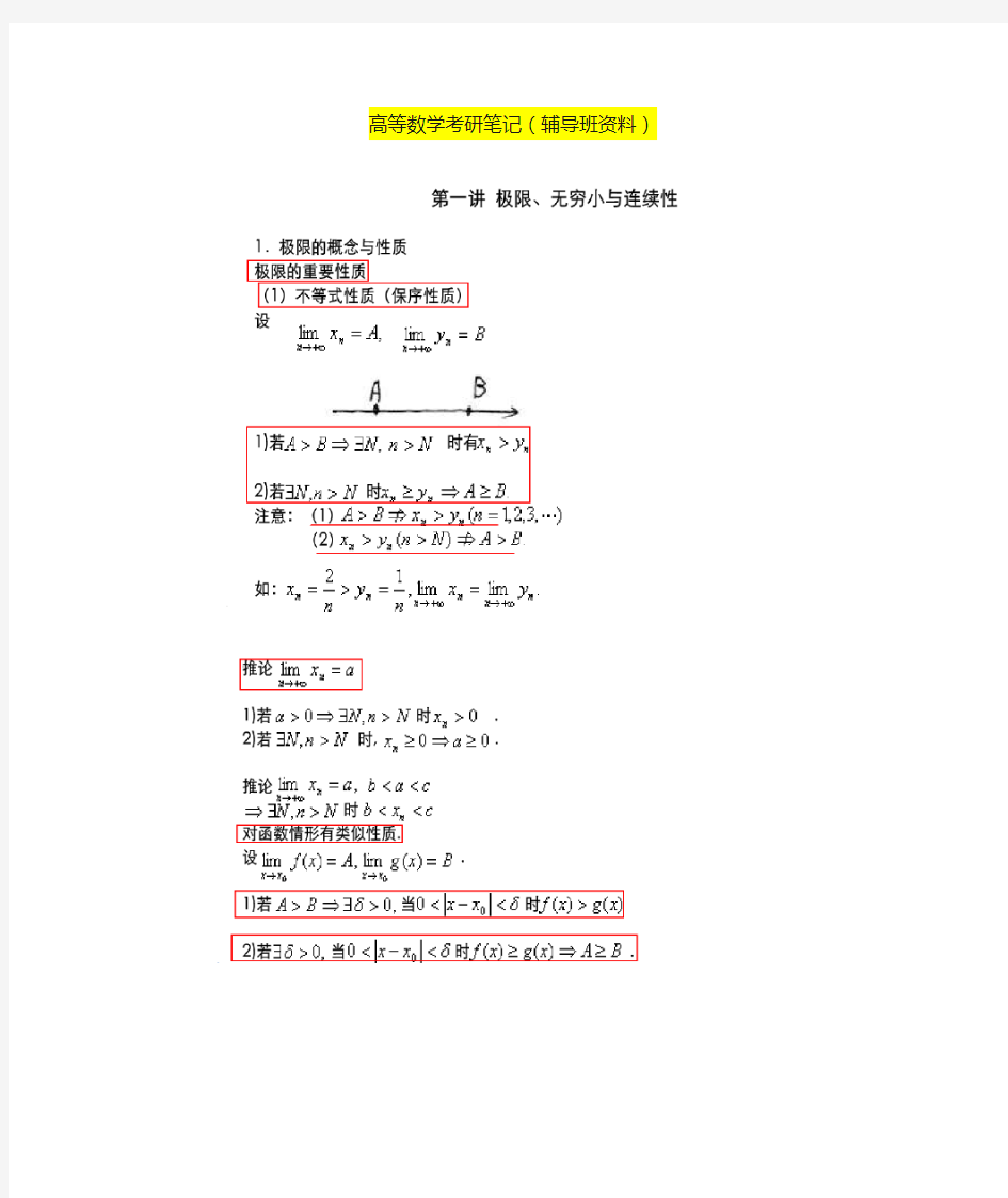 考研数学高等数学笔记(辅导班)