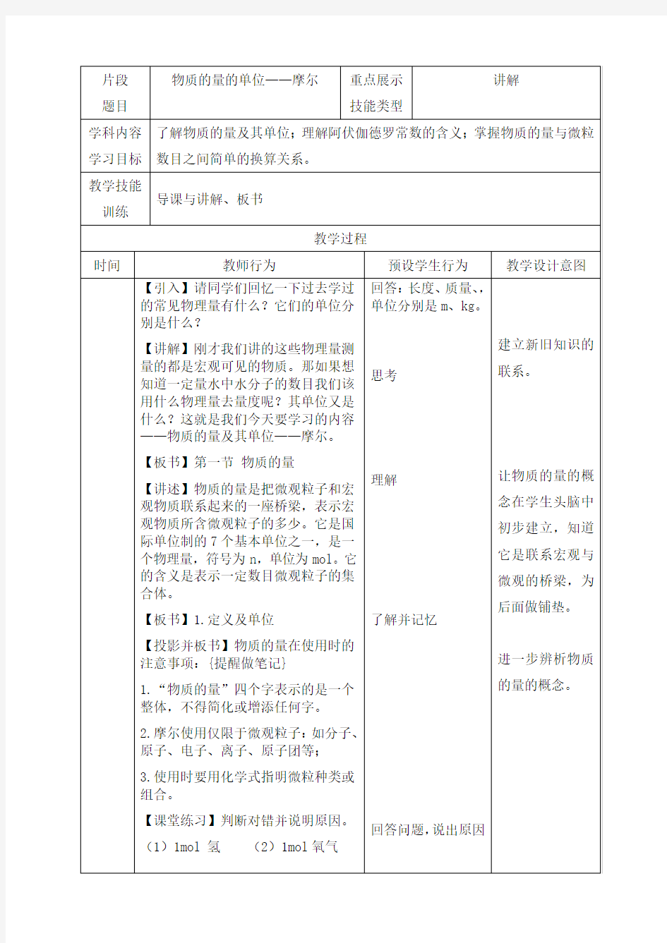 物质的量的单位——摩尔  教案