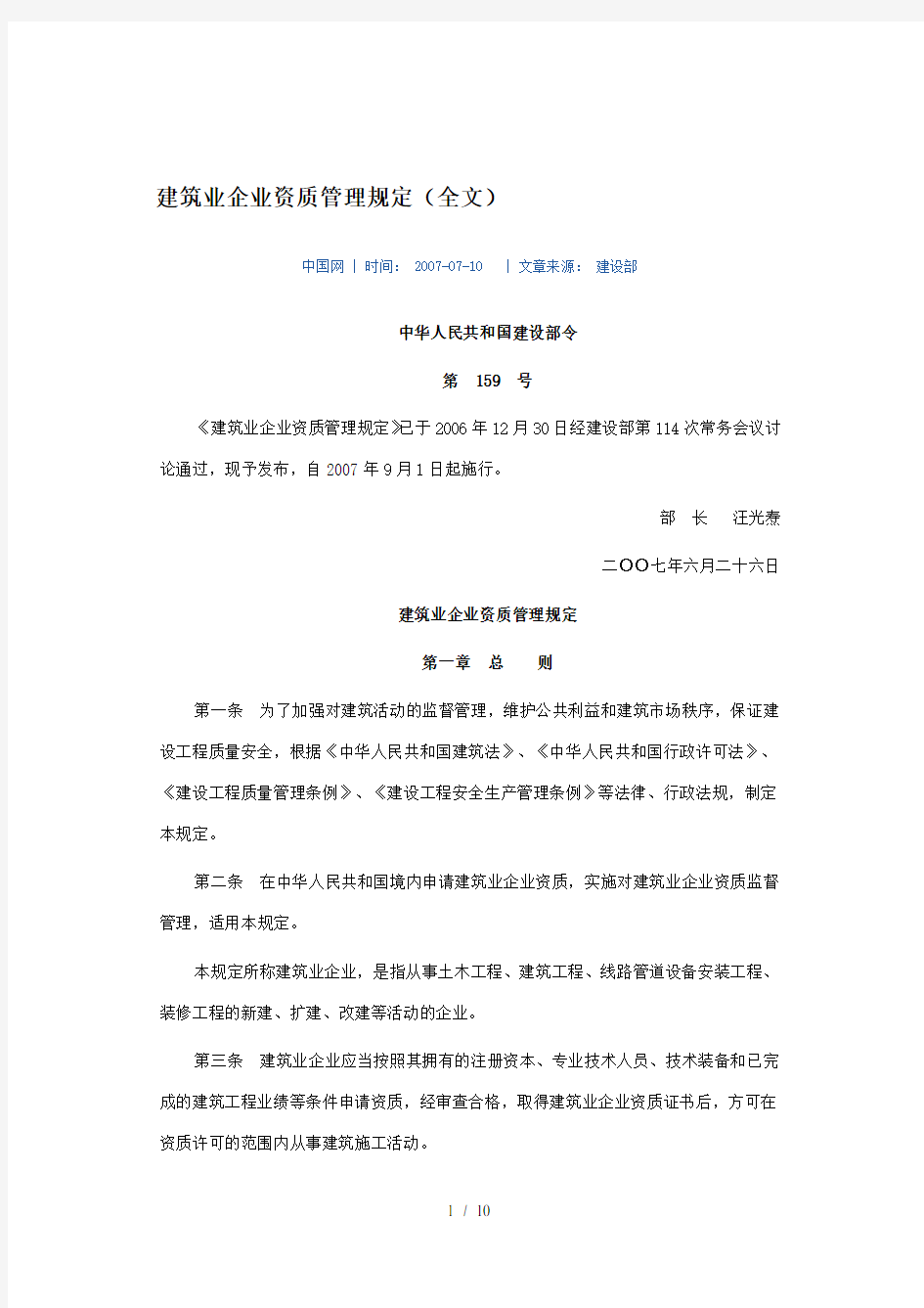 建筑企业资质管理规定