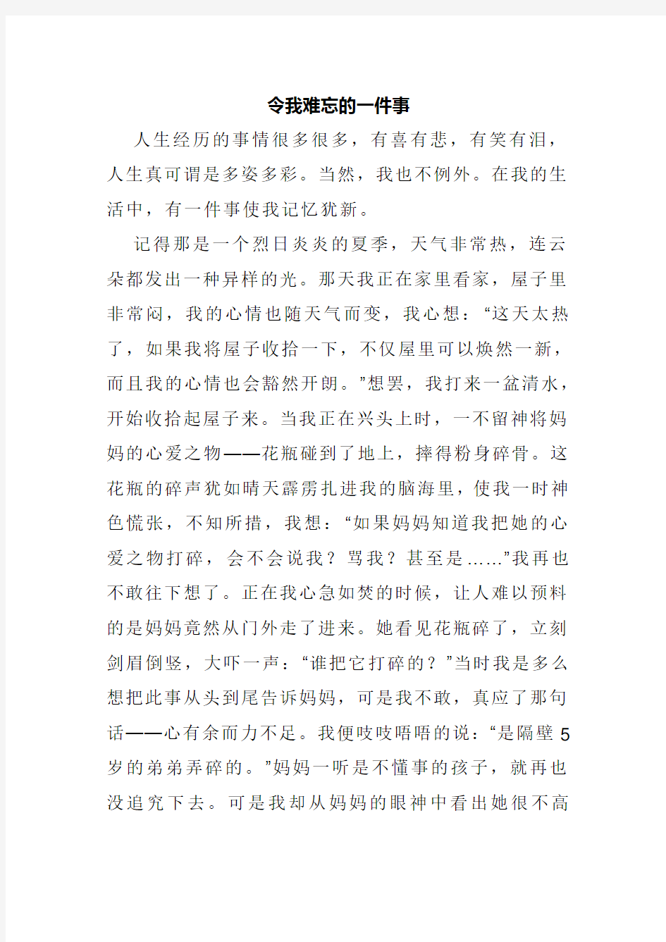 令我难忘的一件事