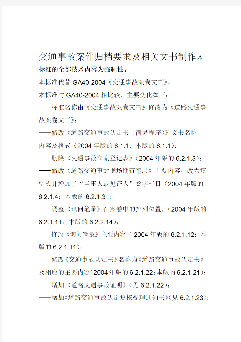 2019年整理交通事故档案归档的标准