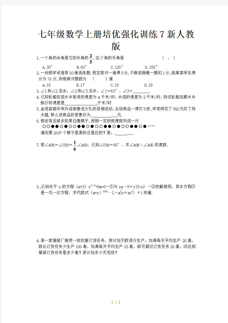 七年级数学上册培优强化训练7新人教版