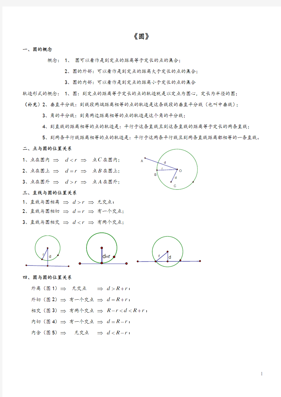 初三数学圆知识点复习专题经典