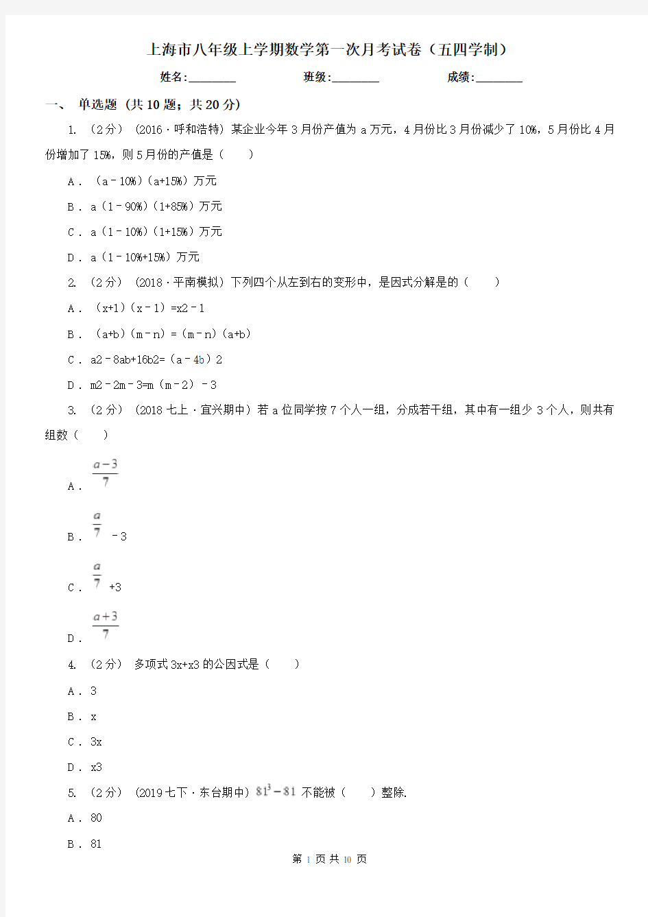 上海市八年级上学期数学第一次月考试卷(五四学制)
