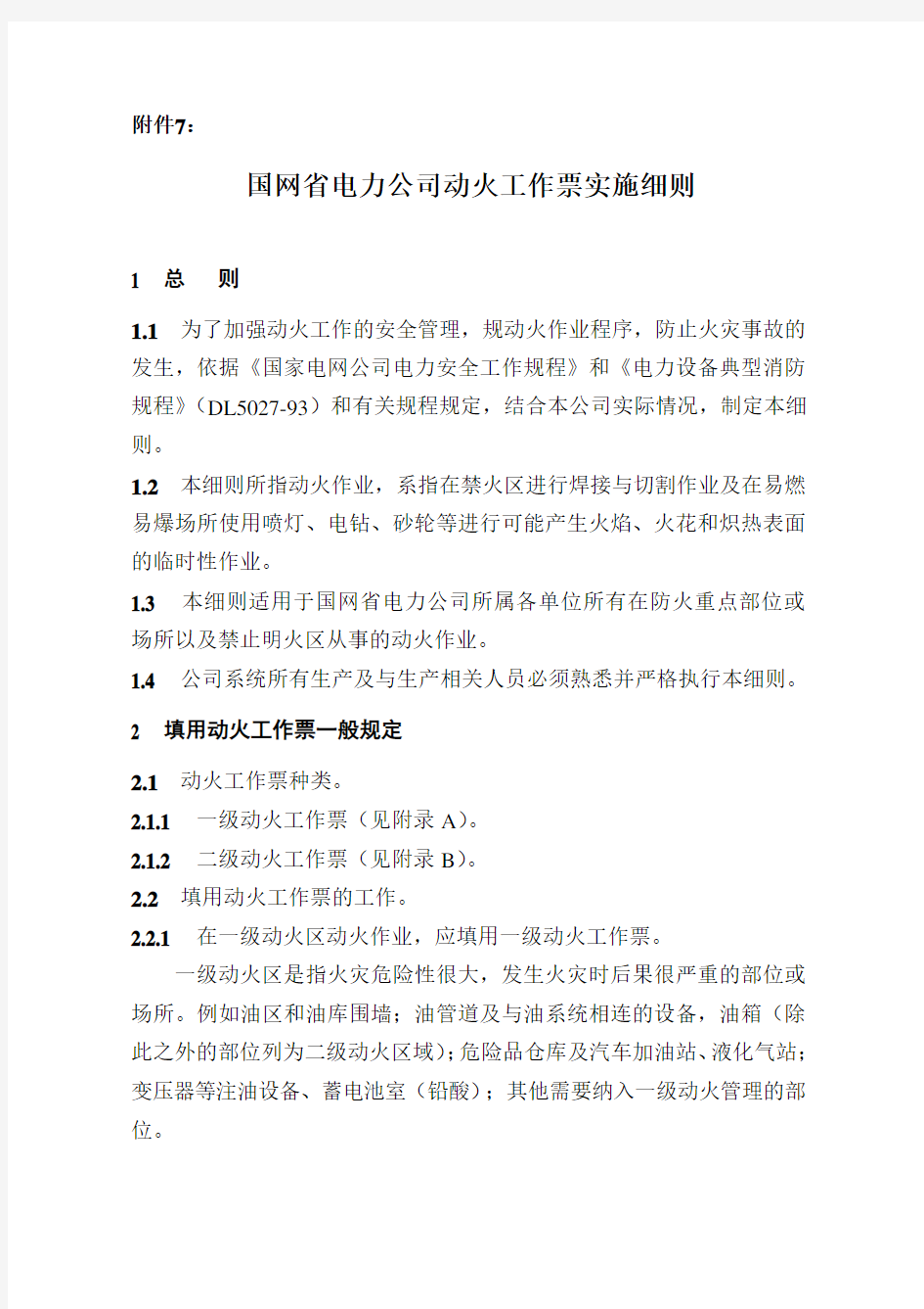 国网湖北省电力公司动火工作票实施细则