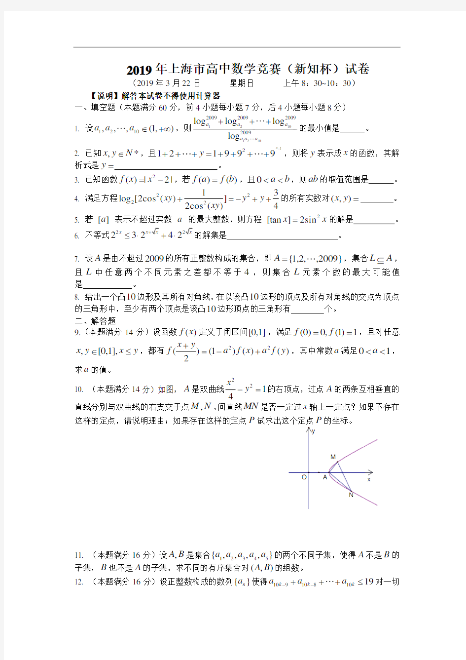 2019年上海市高中数学竞赛(新知杯)试题(附解答)