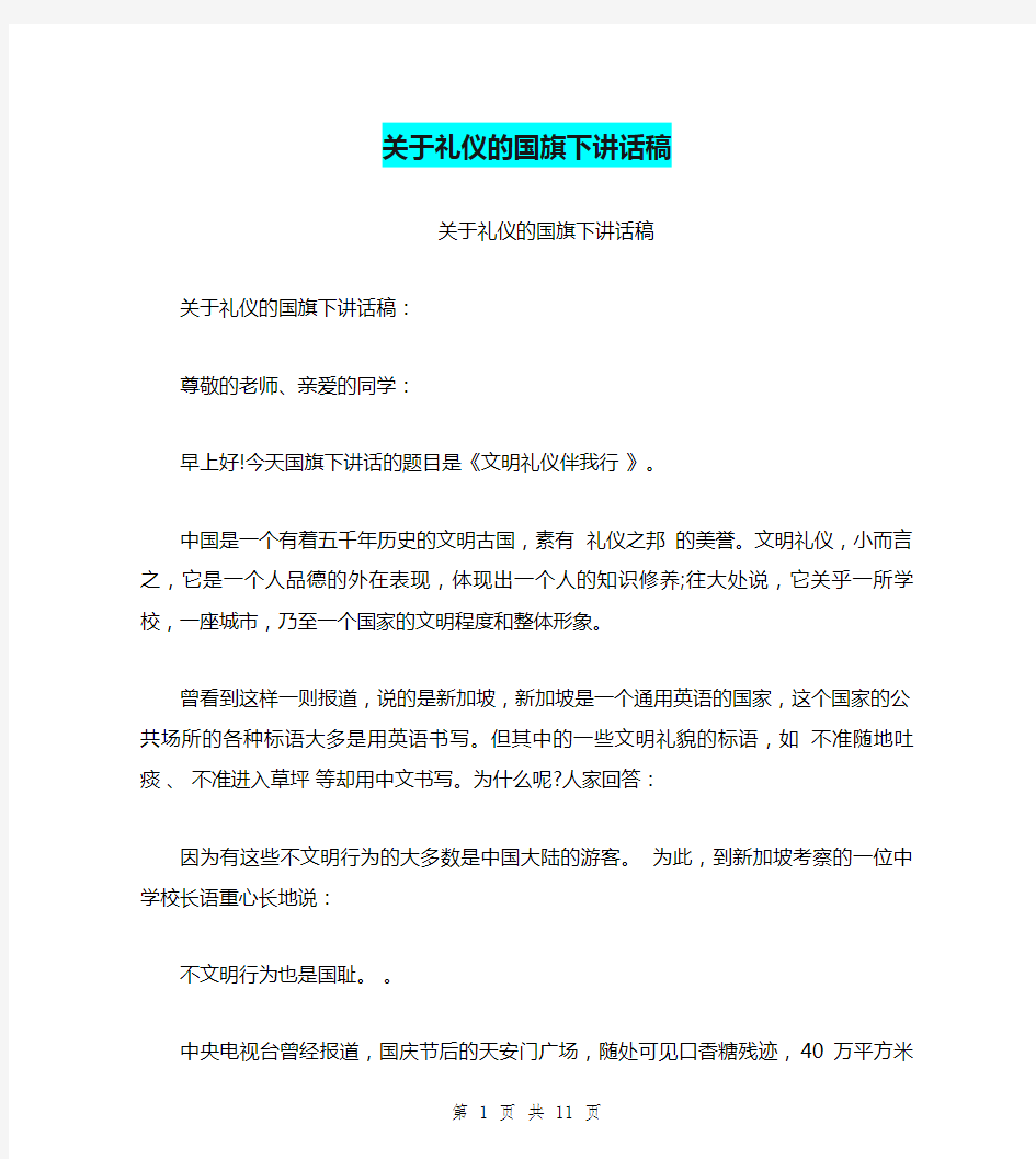 关于礼仪的国旗下讲话稿(最新篇)