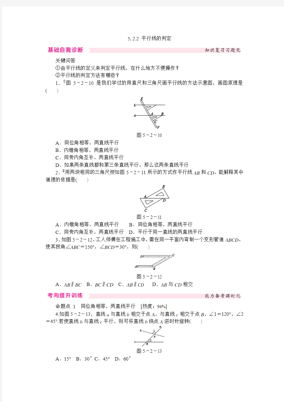 人教版七年级数学下册《5.2.2平行线的判定》同步练习(含答案)