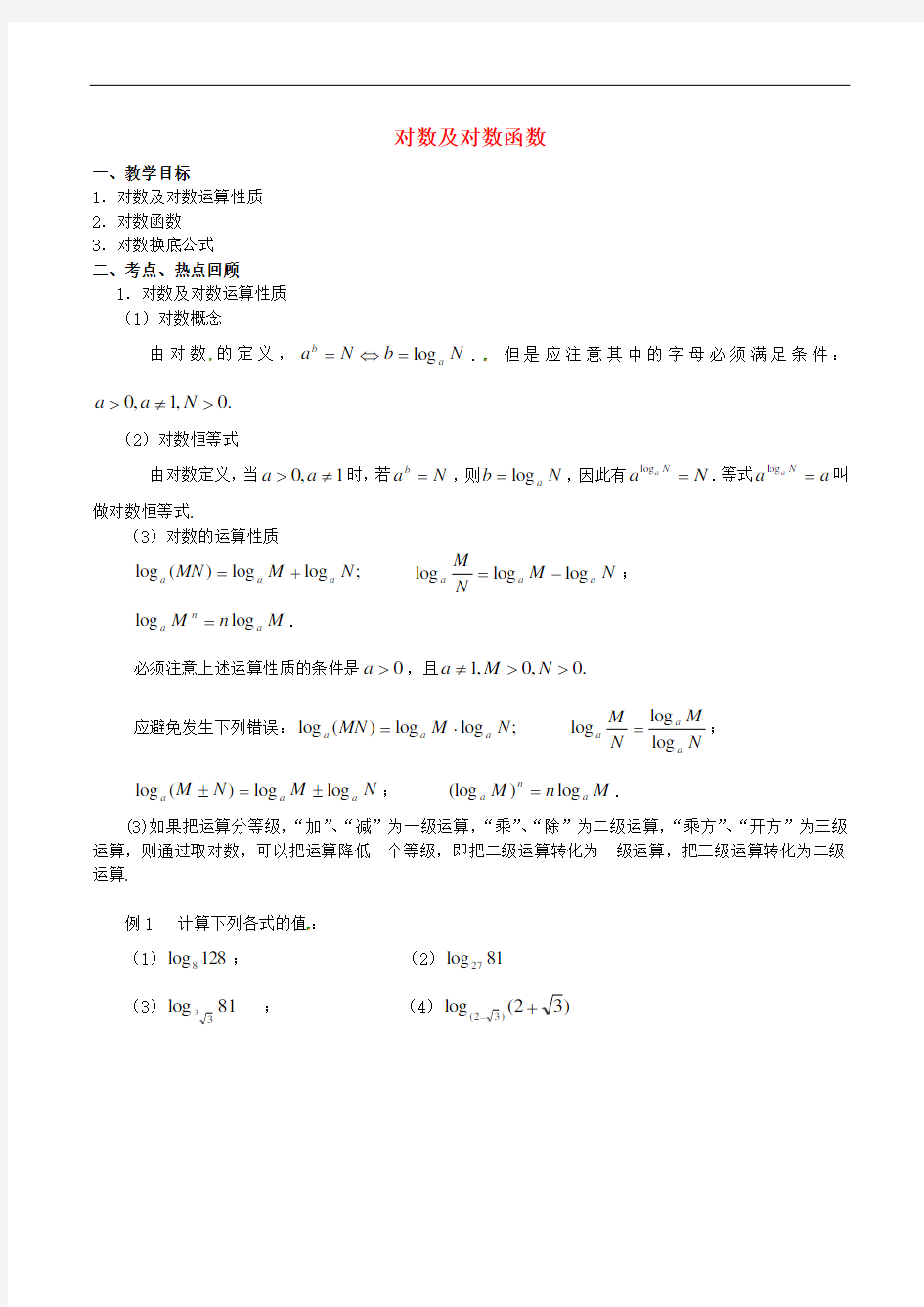 高中数学 对数教案 新人教版必修1