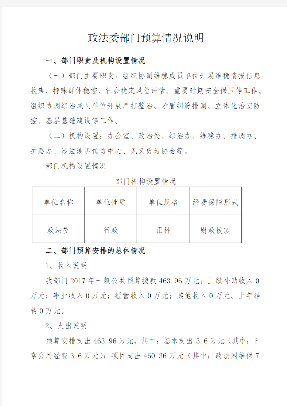 政法委部门算情况说明