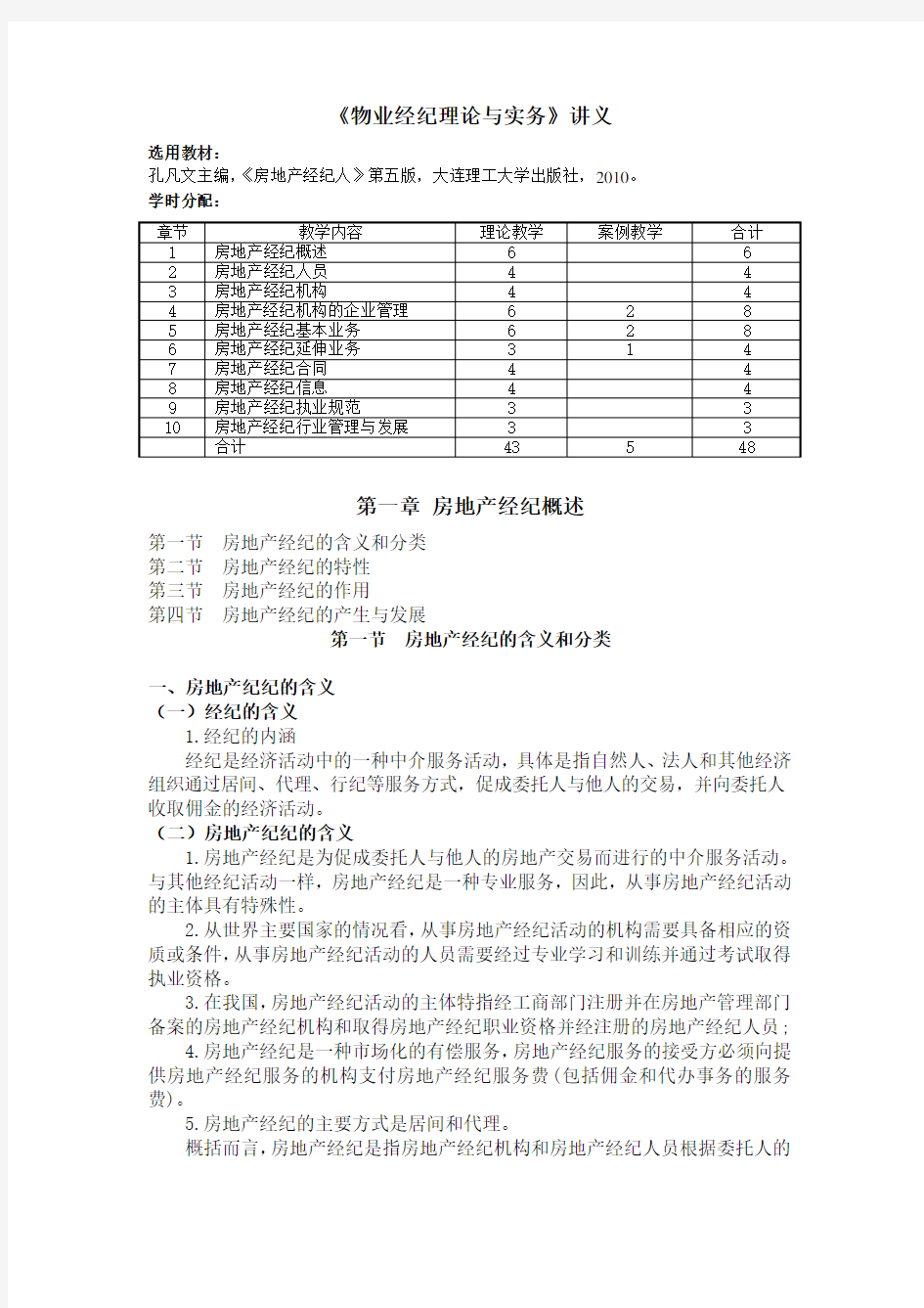 第一章房地产经纪概述