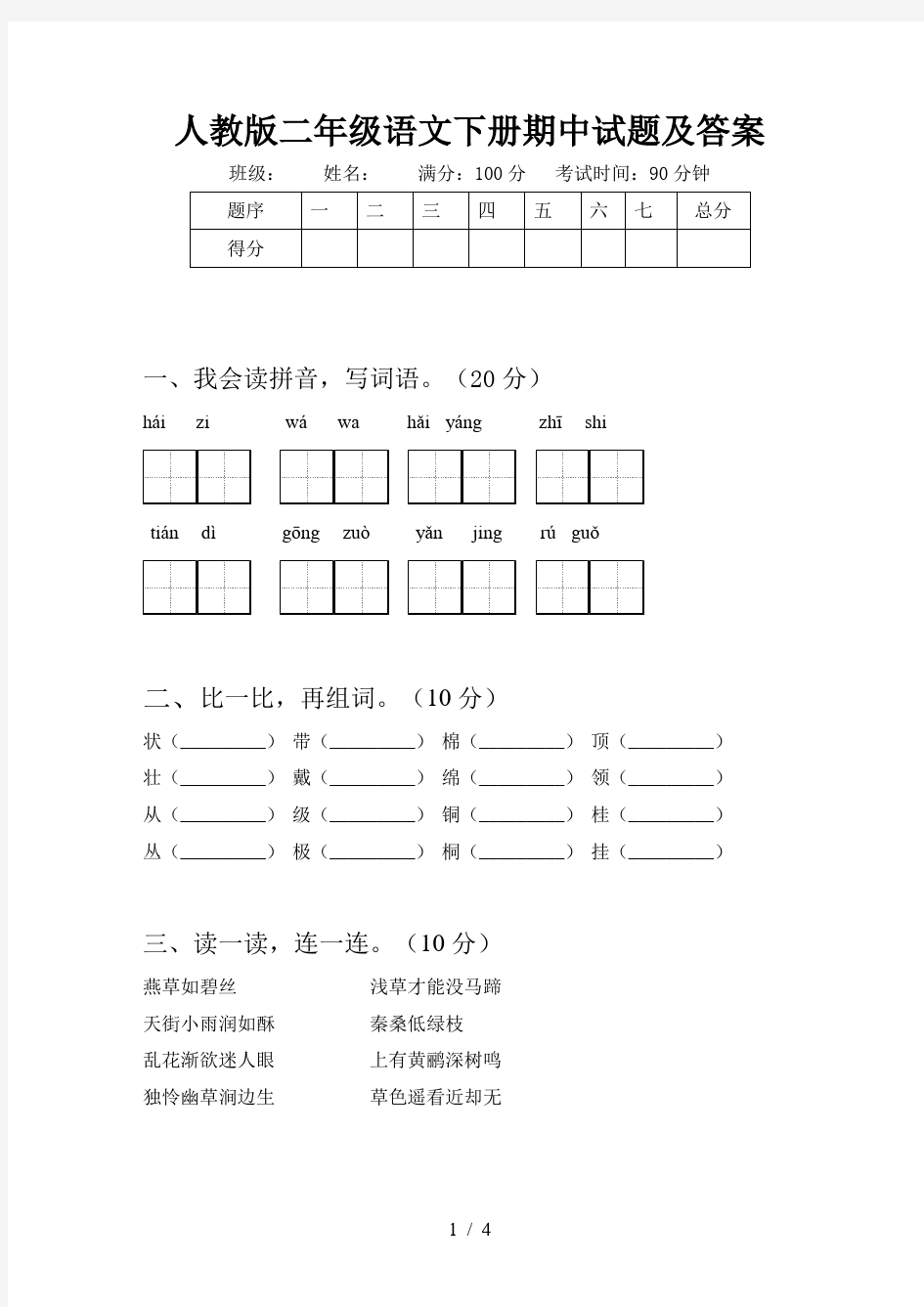 人教版二年级语文下册期中试题及答案