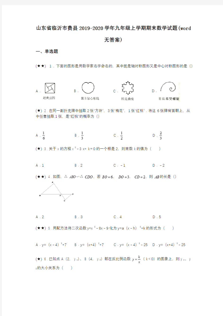 山东省临沂市费县2019-2020学年九年级上学期期末数学试题(word无答案)