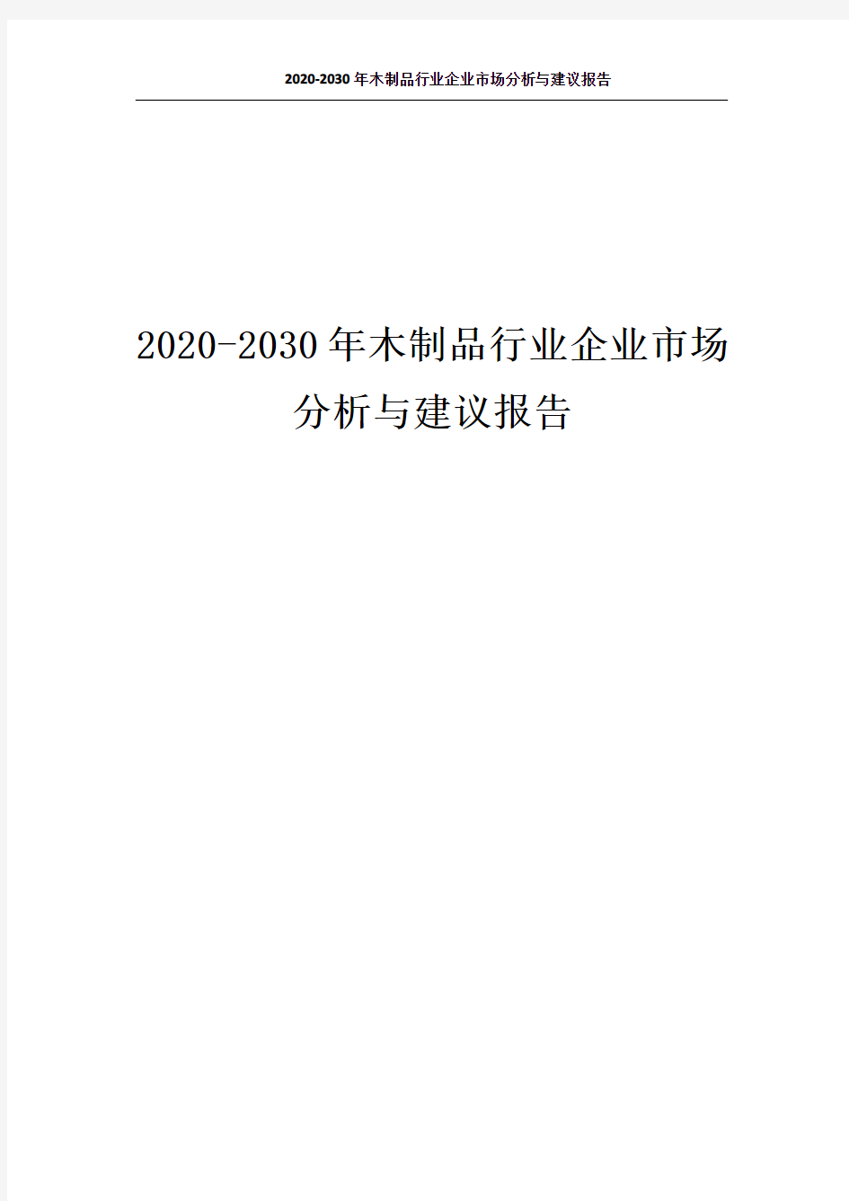 1180.2020-2030年木制品行业企业市场分析与建议报告