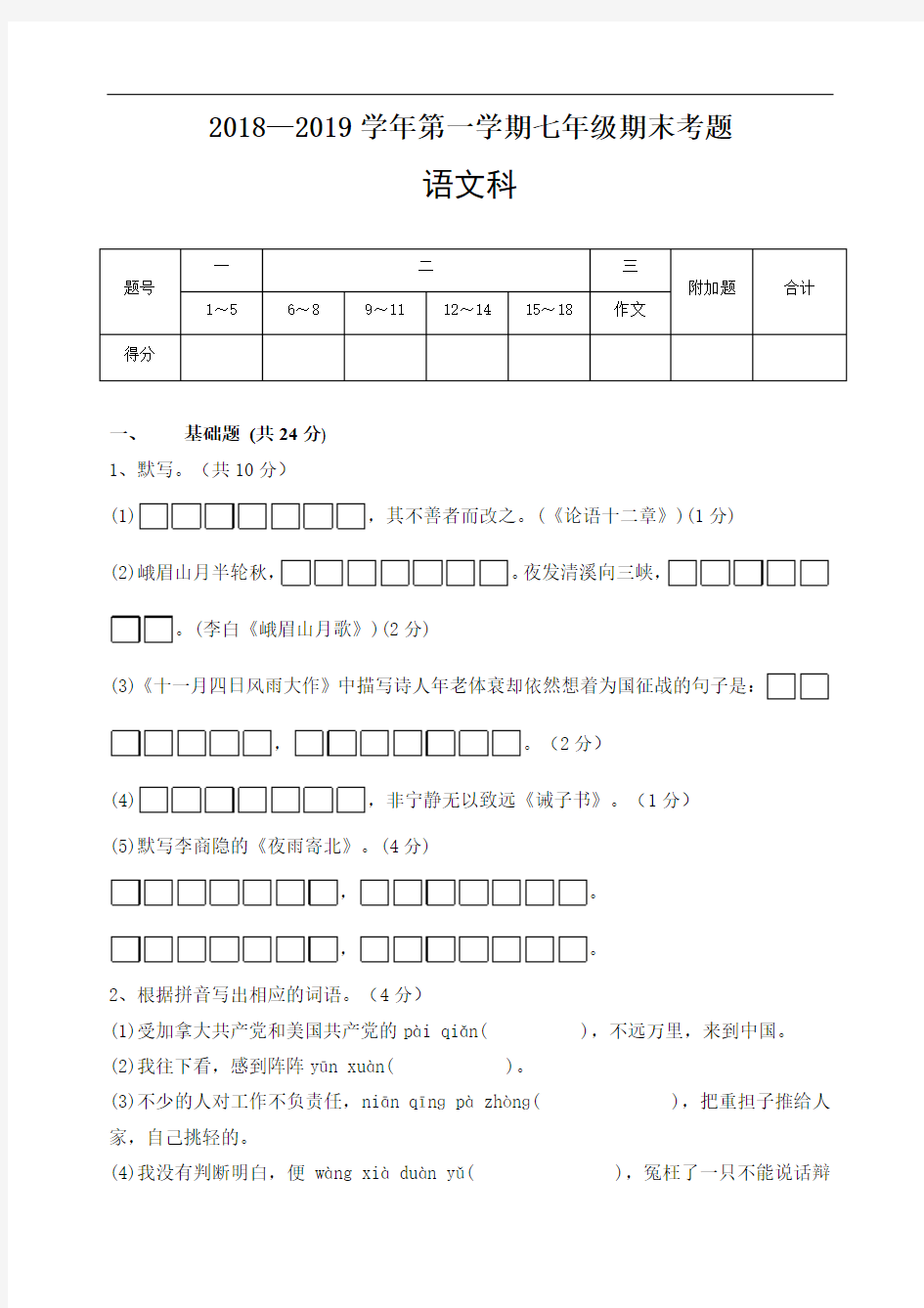 2018~2019七年级语文上期末测试及答案