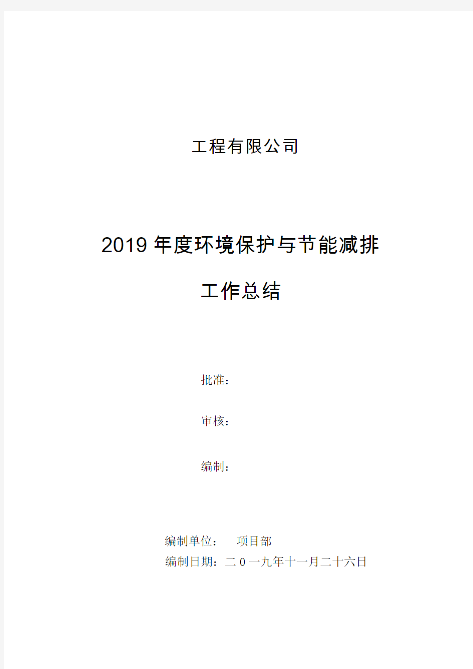 2019年环境保护与节能减排工作总结