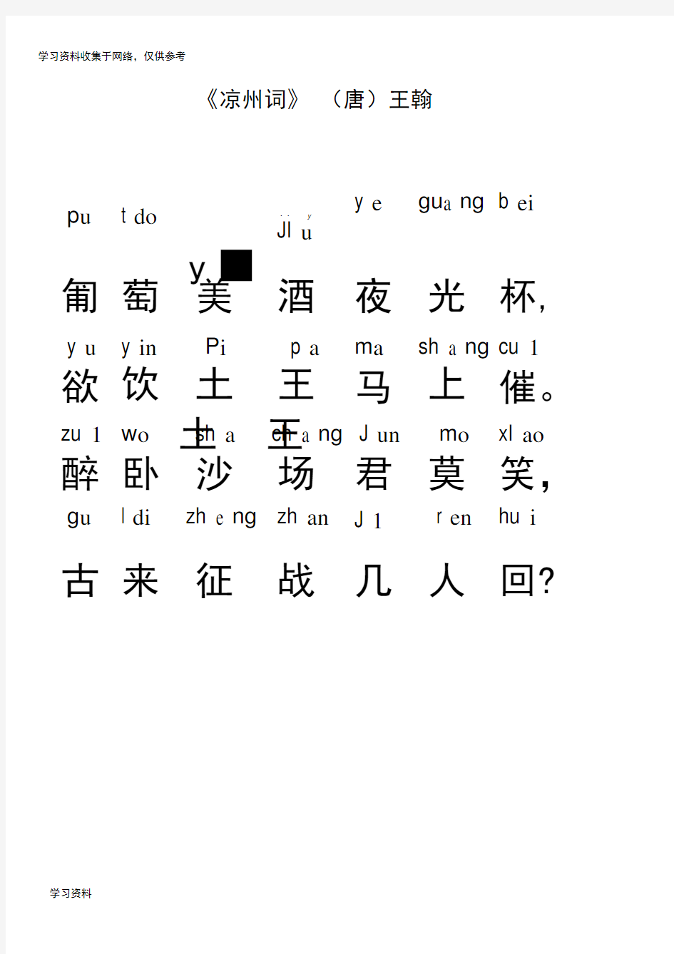 凉州词(带拼音)