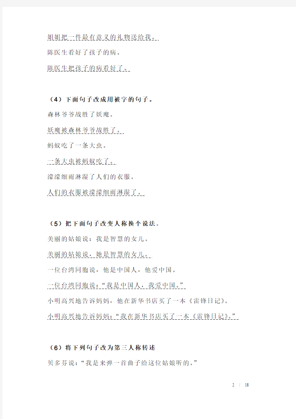 广州市小学语文总复习---句子专项训练题--参考答案
