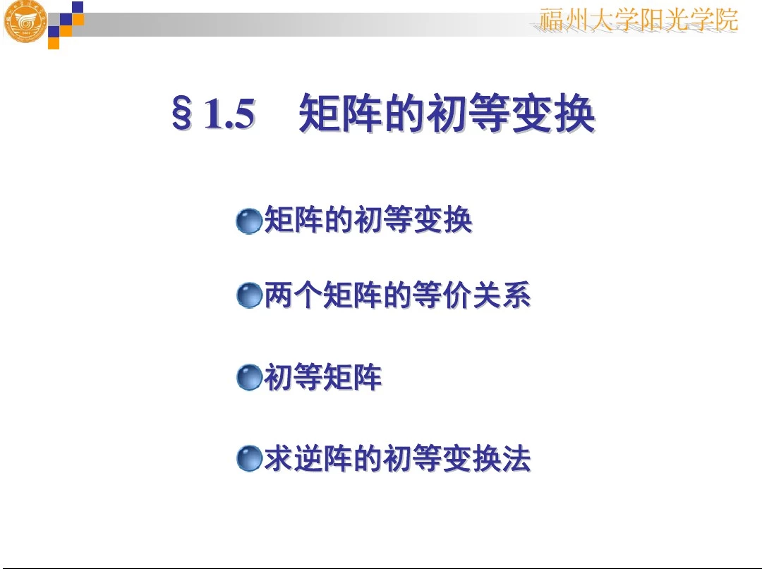 ,1.5矩阵的初等变换