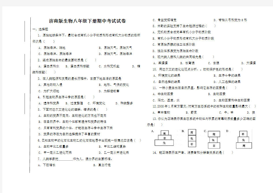 (完整word版)济南版生物八年级下册期中考试试卷