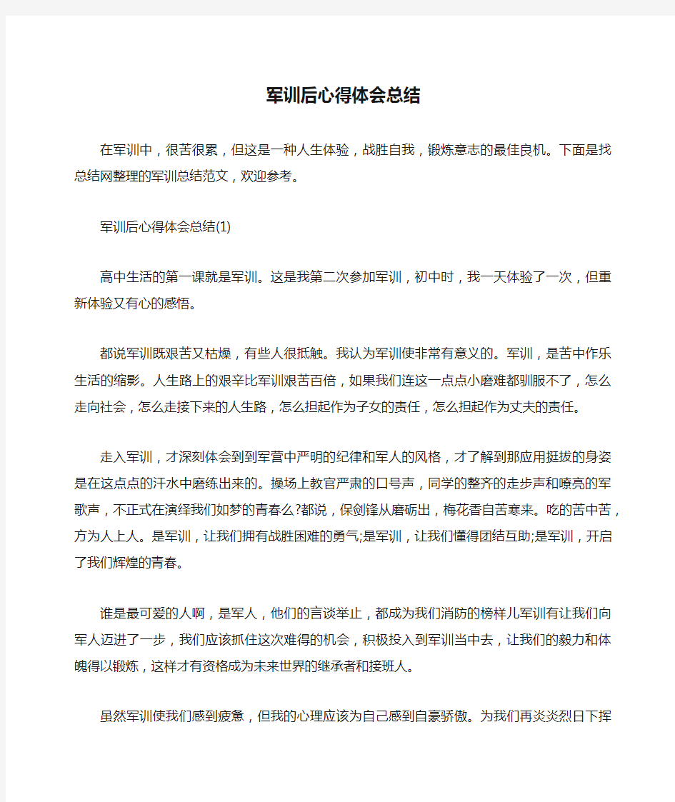 军训后心得体会总结